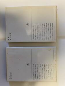 パルムの僧院上下巻セット／スタンダール、大岡昇平訳　新潮文庫　昭和50年