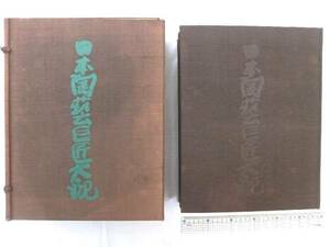 0016855 日本陶芸巨匠大観 全2冊 昭和49年 求龍堂 定価6万円