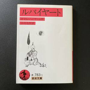 ルバイヤート (岩波文庫) / オマル・ハイヤーム (著), 小川 亮作 (訳)