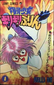 柴山薫　爆骨少女ギリギリぷりん(1) 集英社ジャンプコミックス 