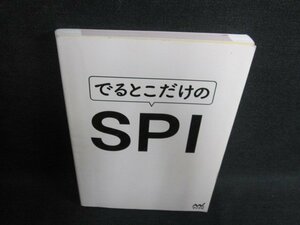 でるとこだけのSPI　カバー無・書込み・シミ・日焼け有/GAI