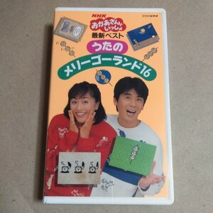 NHK「おかあさんといっしょ」最新ベスト うたのメリーゴーランド16