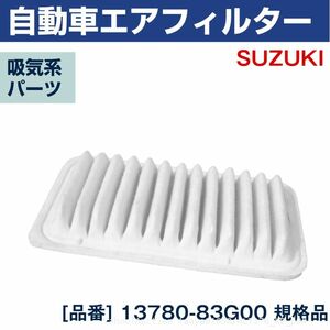 追跡あり スズキ ツイン EC22S NA 04.4-05.12 エアエレメント 13780-83G00 エアフィルター 吸気 (p0