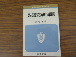 即決 送料無料 【英語完成問題】西尾孝著/昭和52年7月15日増補37版発行/我妻書房 英語徹底的研究シリーズ　/R13