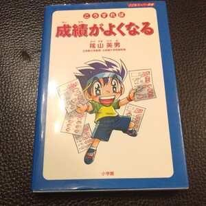 こうすれば成績がよくなる （こどもスーパー新書） 陰山英男／著