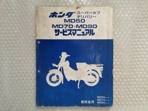 送料無料★【ホンダ　スーパーカブ　デリバリー　サービスマニュアル　資料付】郵政　Ｈｏｎｄａ　整備書　カブ 50 70 90 MD50 MD70 MD90