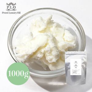 Prost Luxury Oil 精製 シアバター 1000g /オーガニック スキンケア ボディケア ヘアケア 手作りコスメ ハンドクリーム Z25