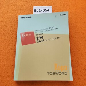 B51-054 東芝パーソナルワープロ ルポJW98A 東芝ワードプロセッサJW3250/3270/3280 取扱説明書 1.2.3 ユーザーズガイド 折れあり。