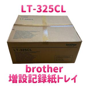 【新品】ブラザー 増設記録紙トレイ LT-325CL HL-L9200CDW