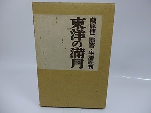 詩集　東洋の満月/蔵原伸二郎　棟方志功装挿絵/生活社