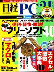「日経PC21　2007年2月号」　便利・軽快・即効！最新フリーソフト40、別冊付録「エクセル関数大事典100」