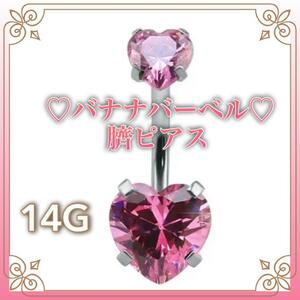 ハート バナナバーベル ボディピアス 臍ピアス シルバー ピンク 14G 新品