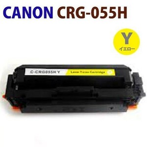 即納　送料無料　リサイクルトナー　CANON対応　CRG-055H　Y　イエロー　LBP664C / LBP662C / LBP661C　＊残量表示不可タイプです