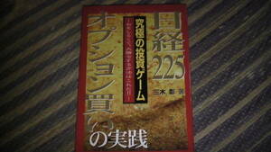 日経225オプション買いの実践　究極の投資　送料無料