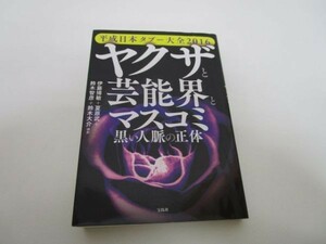 平成日本タブー大全2016 ヤクザと芸能界とマスコミ 黒い人脈の正体 yo0512-bc1-ba252055