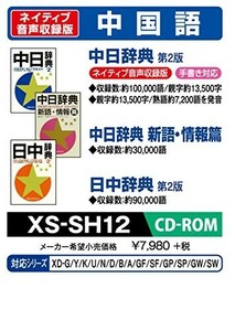 カシオ 電子辞書 追加コンテンツ CD-ROM版 中日辞典 第2版 日中辞典 第2版