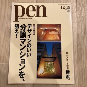 ［pen］ペン 2001年12/15号（74）★デザインのいい分譲マンションを、狙え！ / 隠れスポット探索 横浜