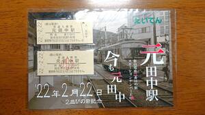 叡山電車　元田中駅2022年2月22日記念入場券　2並びの日記念　元田中駅　えいでん　硬券　