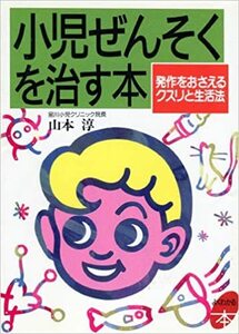 小児ぜんそくを治す本～発作をおさえるクスリと生活法