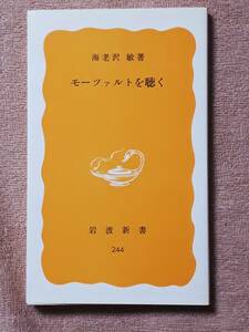 送料無料！　古本　モーツァルトを聴く　海老沢敏　岩波新書　１９８３年　初版