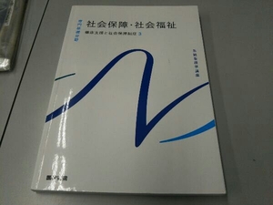 系統看護学講座専門基礎分野 健康支援と社会保障制度(3) 福田素生