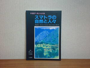 180806L02★ky 希少本 赤道直下、森と火山の島 スマトラの自然と人々 1992年初版 八坂書房 植物 多彩な昆虫達の生活 サル 猿 カニクイザル