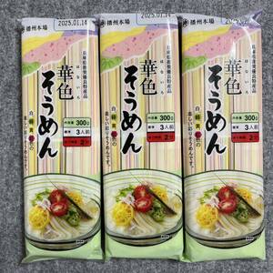 播州 華色そうめん 300g(3人前)×3袋セット