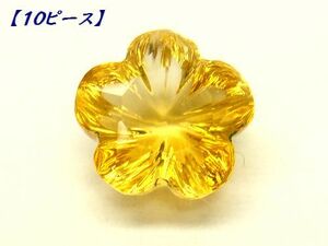 【10個セット】天然シトリン 8mm フラワーカット ルース 5枚花/4枚花