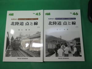 書籍　rail 北陸道　点と線　昭和30年代北陸のローカル私鉄をたずねて　上下巻2冊　美品
