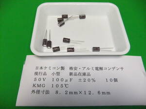 日本ケミコン製　現行品・格安・アルミ電解コンデンサ　５０Ｖ　1００μＦ　ＫＭＧ　１０５℃　10個　新品在庫品　Ｅ