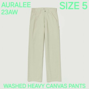 AURALEE オーラリー 23AW　WASHED HEAVY CANVAS PANTS　SIZE 5　A23AP02MN　キャンバス　ペインターパンツ