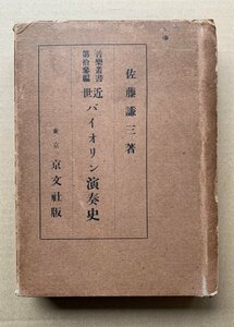 【SPレコード関連書籍】佐藤謙三「近世バイオリン演奏史」京文社 (昭和2年)　写真豊富