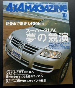 ★4×4MAGAZINE 2003年10月号 カイエンX5、G、レンジ1! 1000万円級SUVの競演/LX470/GX470/RX330/ライバル パジェロvsフラド/XC70vsXC90 No1