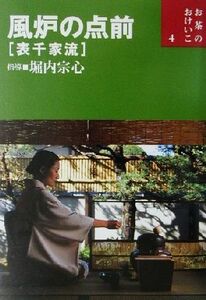 風炉の点前 表千家流 お茶のおけいこ４／堀内宗心