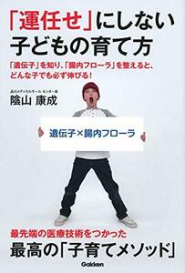 【中古】 「運任せ」にしない子どもの育て方 「遺伝子」を知り、「腸内フローラ」を整えると、どんな子でも必ず伸びる!