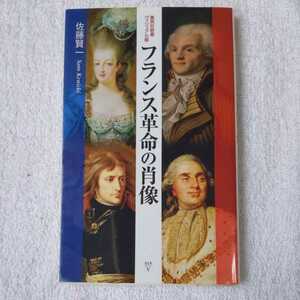 フランス革命の肖像 (集英社新書) 佐藤 賢一 9784087205411