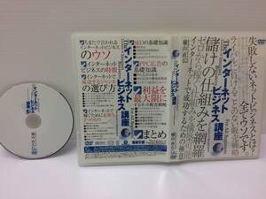 ★美品★インターネットビジネス講座 /横山直広 DVD１枚 情報販売 情報起業 起業 独立 開業 株式投資 副業 自由 稼ぐ 稼ぎ方 限定品！ №51