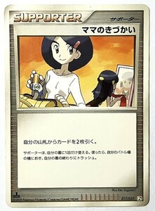 ママのきづかい　ポケモンカード　017/017　2009 天空の覇者　トレーナー　サポーター　Trainer　トレーナーズ　Trainer