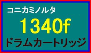 コニカミノルタ 1340f / 1341f ドラムカートリッジ・複合機 ファックス 感光体