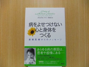 病をよせつけない心と身体をつくる　直観医療からのメッセージ