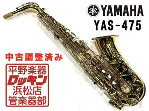 中古品 YAMAHA YAS-475 調整済み K20***s