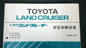 『TOYOTA(トヨタ)LAND CRUISER(ランドクルーザー)E-FJ80G系/S-HDJ81V系/U-HZJ81V系 新型車解説書 1989年10月』3F-E/1HZ/1HD-T エンジン記載