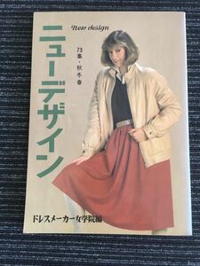 N A-17】ニューデザイン 73集 秋冬春 ドレスメーカー女学院/編 ホームライフ社 昭和57年 1982年 洋裁 手芸 ファッション レディース 当時物