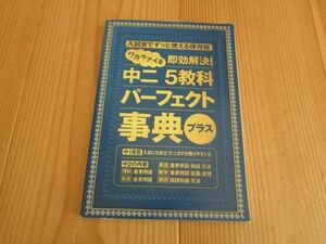 進研ゼミ　入試までずっと使える保存版　ワカラナイを速攻解決！　中二　5教科　パーフェクト事典