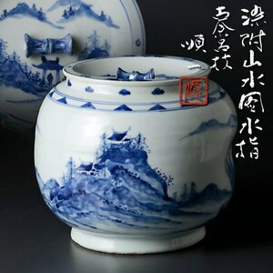 【古美味】古余呂技窯 川瀬順一(竹春) 染付山水図水指 茶道具 保証品 jZ7W