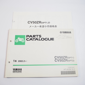 2002年2月発行 CV50ZRパーツリスト5PT1/5PT2価格表付SA16J