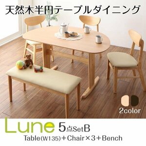 【4869】天然木半円テーブルダイニング[Lune][リュヌ]5点セット(テーブル+チェア3脚+ベンチ1脚)W135(4