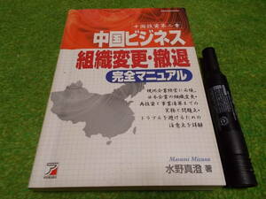 中国ビジネス組織変更・撤退完全マニュアル