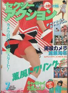 セクシーアクション　1986年7月