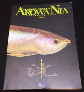 AROWANIA VOL.4 洸★アロワナ・グラフィック・アロワニア　金　レッド　プラチナ　龍魚　熱帯魚